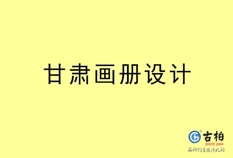 甘肃画册设计-甘肃画册设计公司