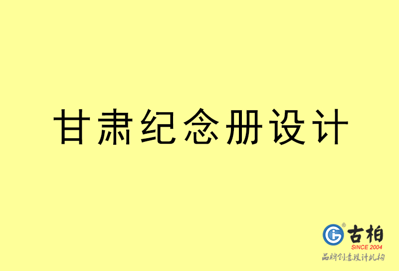 甘肃纪念册设计-甘肃纪念册设计公司