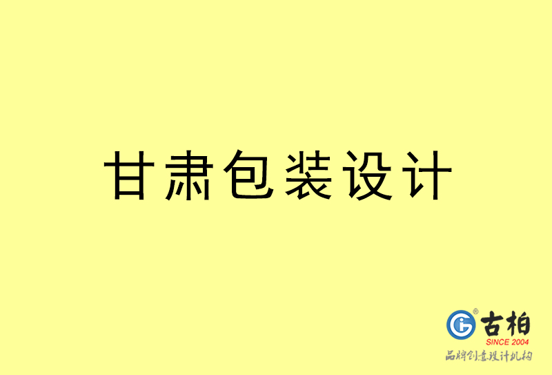 甘肃包装设计-甘肃包装设计公司