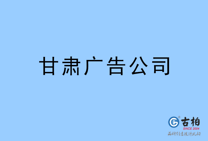 甘肃广告公司-甘肃广告策划公司