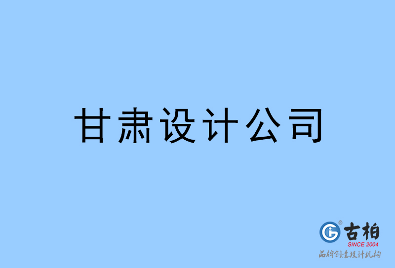 甘肃设计公司-甘肃4a广告设计公司