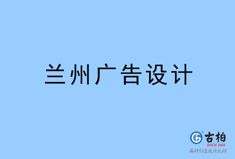 兰州广告设计-兰州广告设计公司
