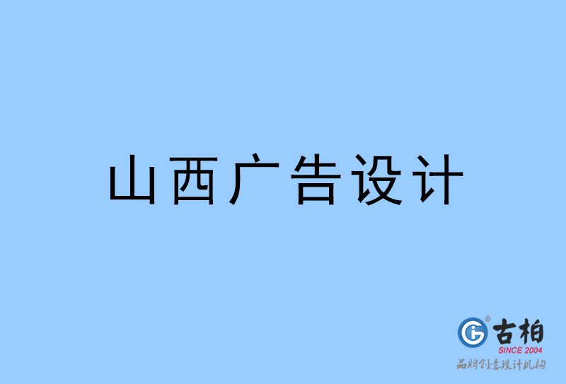 山西广告设计-山西广告设计公司