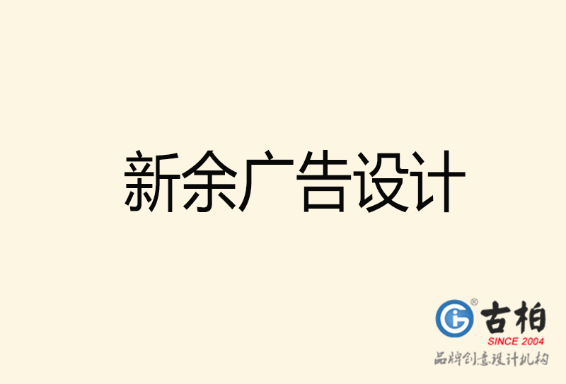 新余广告设计-新余广告设计公司
