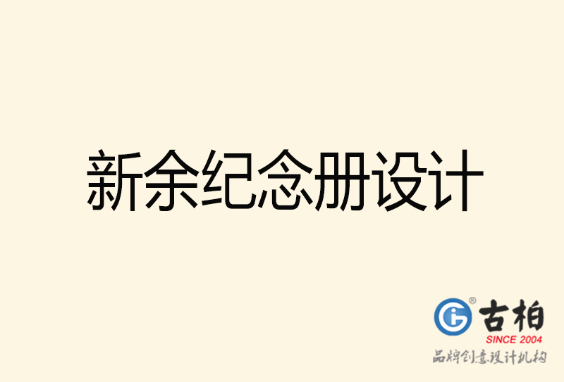 新余纪念册设计-新余纪念册设计公司