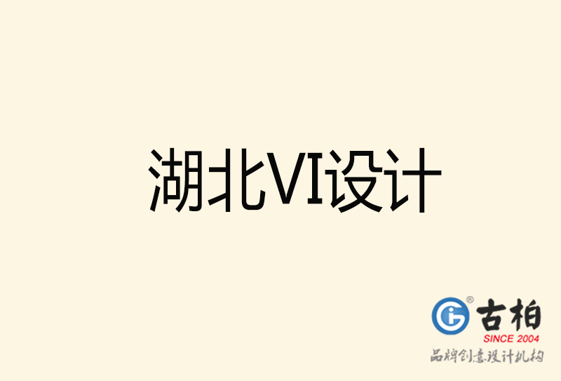 湖北VI设计-湖北VI设计公司