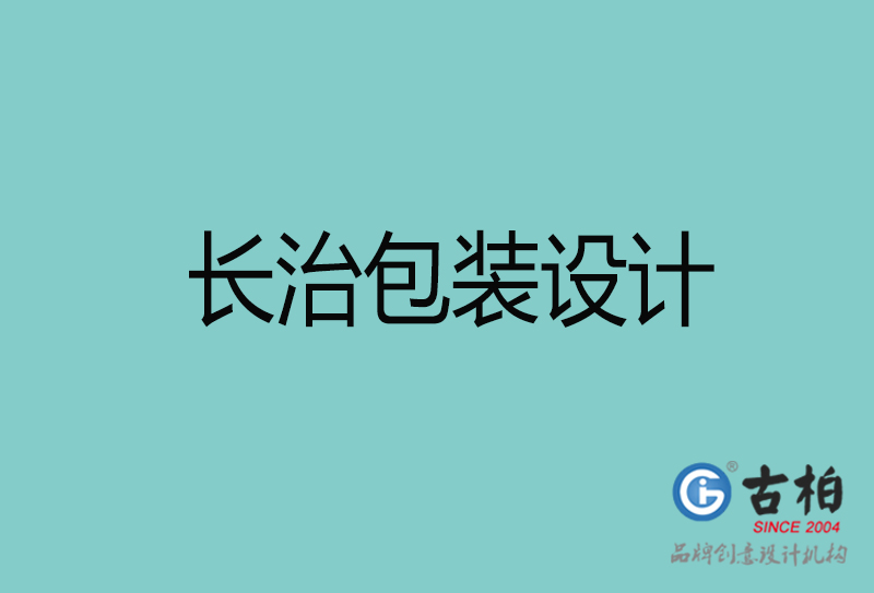 长治包装设计-长治包装设计公司