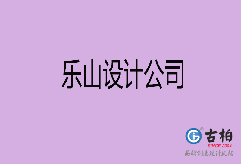 乐山广告公司-乐山4a广告设计公司