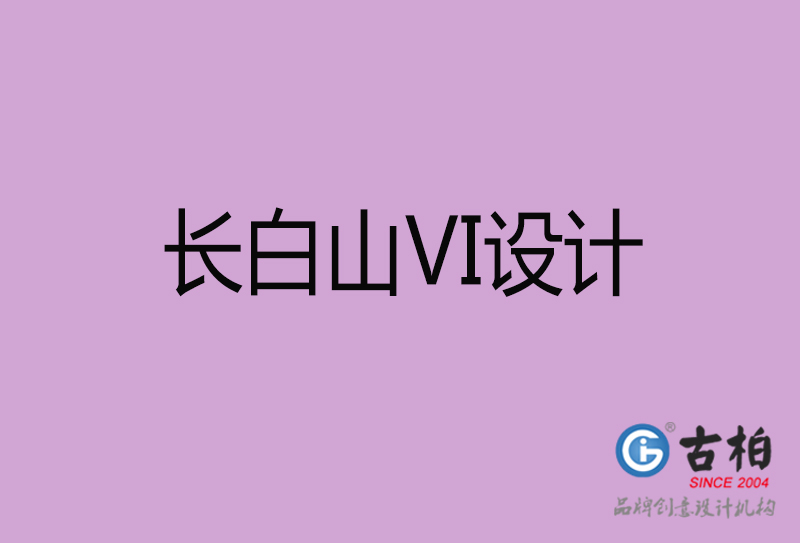 长白山VI设计-长白山形象VI设计公司