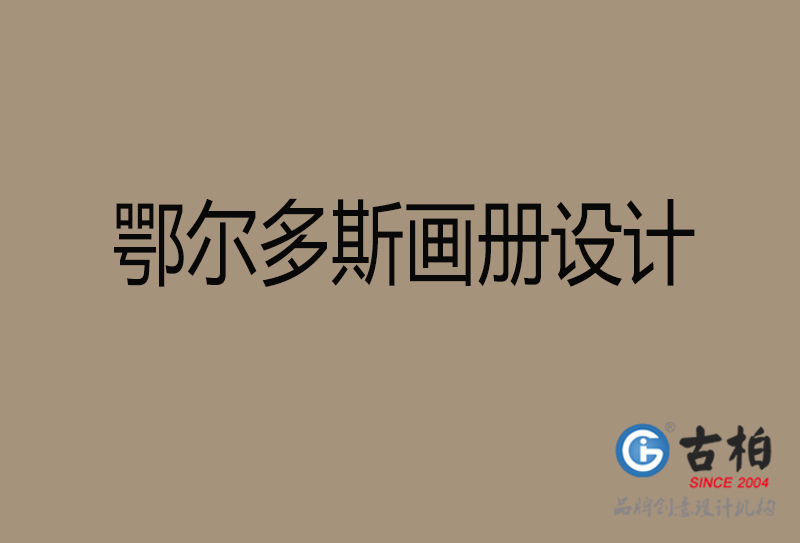 鄂尔多斯宣传册设计-企业品牌宣传册设计-鄂尔多斯品牌画册设计公司
