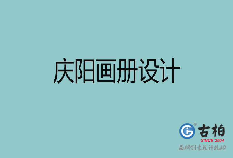 庆阳宣传册设计-企业招商宣传册设计-庆阳企业画册设计公司