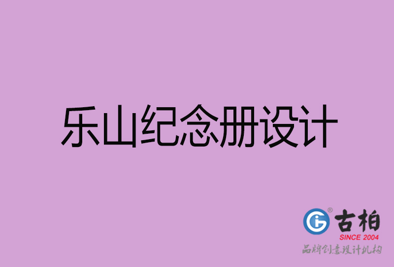 乐山纪念册设计-乐山纪念相册设计公司