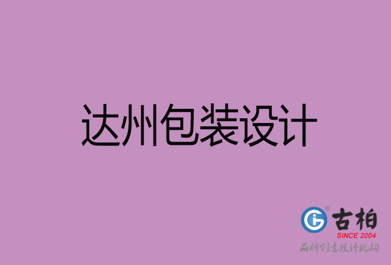 达州产品包装设计-商品包装设计-达州市品牌包装设计公司