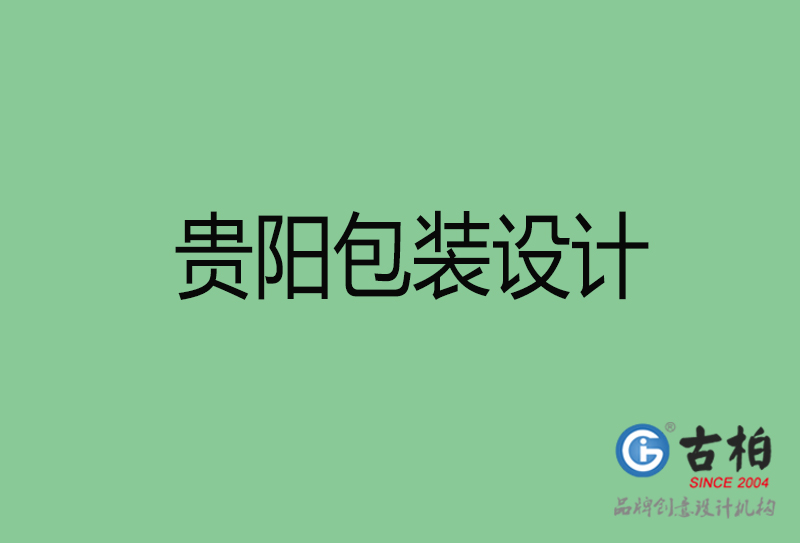 贵阳市产品包装设计-商品包装设计-贵阳品牌包装设计公司