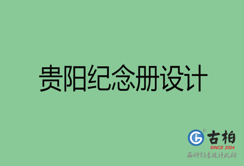 贵阳纪念册设计-贵阳纪念册设计公司