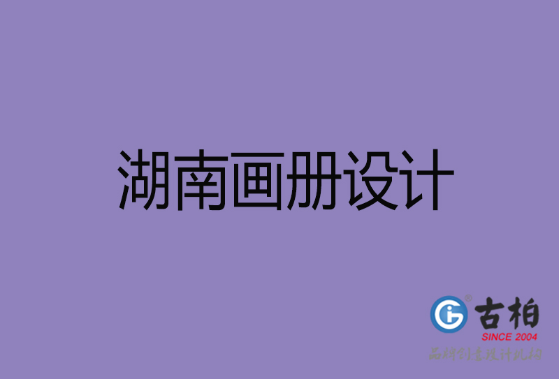 湖南企业画册设计-公司画册印刷-湖南宣传画册设计公司