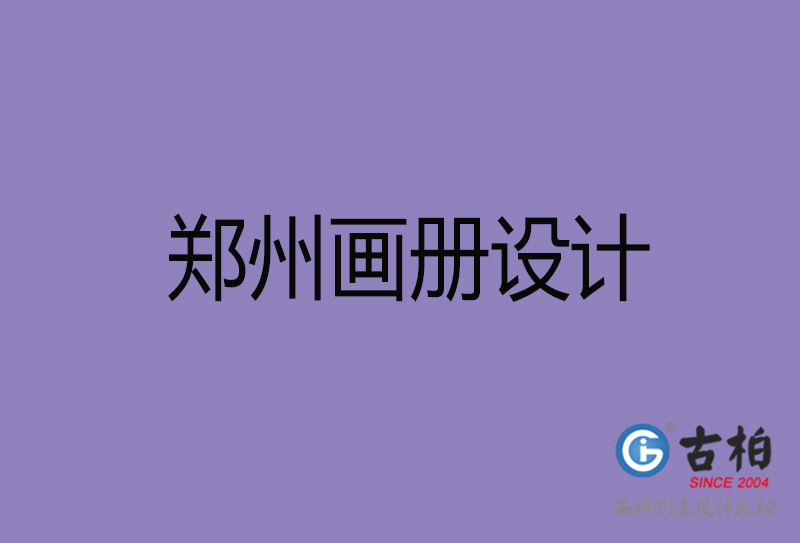 郑州画册设计,企业高端画册设计,郑州企业画册设计公司