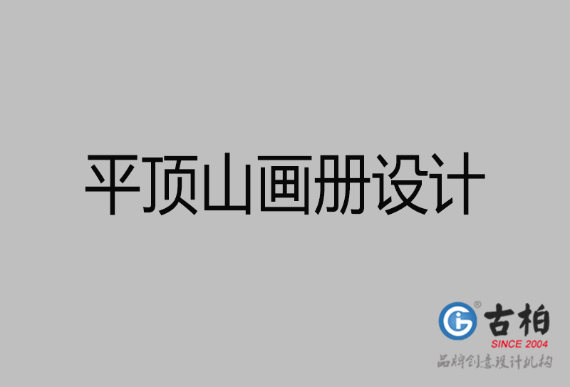 平顶山画册设计-企业高端画册设计-平顶山企业画册设计公司
