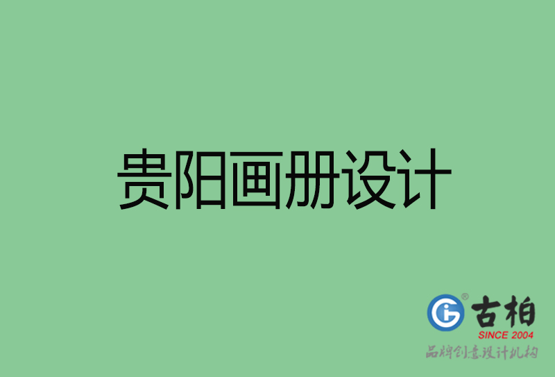 贵阳画册设计-企业画册印刷-贵阳画册设计公司