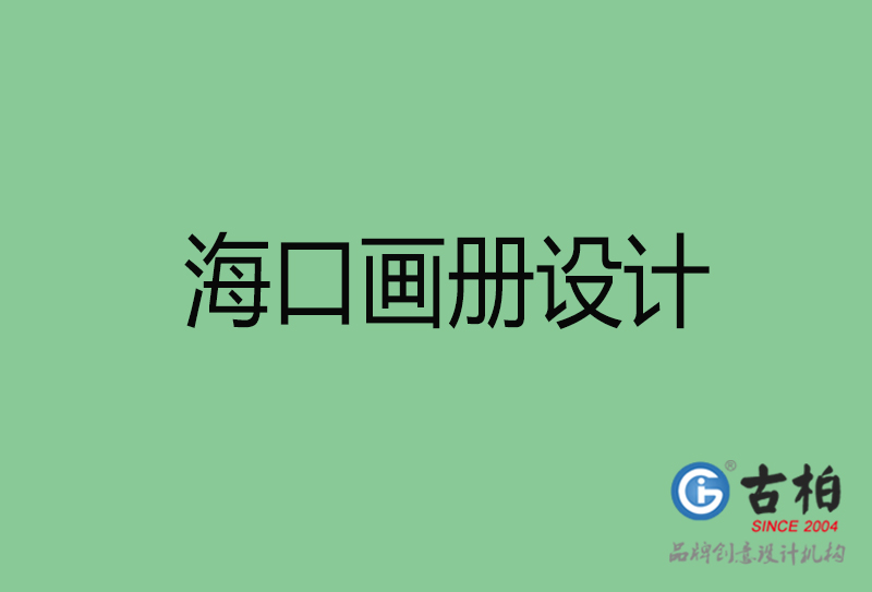 ?？诨嵘杓?企业画册印刷-海口画册设计公司