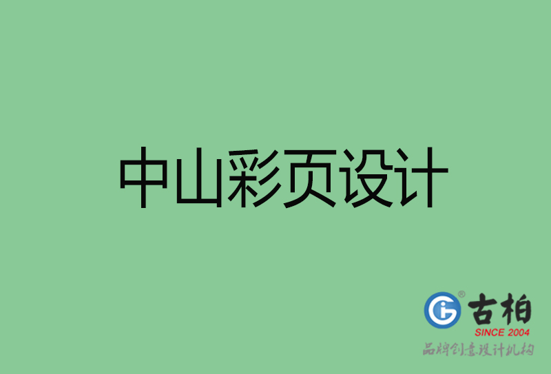 中山市彩页设计-中山宣传单制作公司