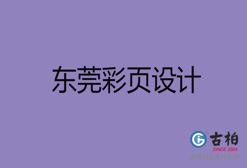 东莞市宣传彩页设计-东莞宣传单彩页设计公司
