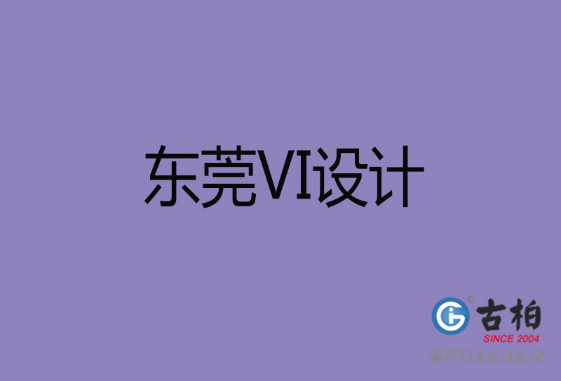 东莞品牌VI设计-标志VI设计-东莞VI设计公司