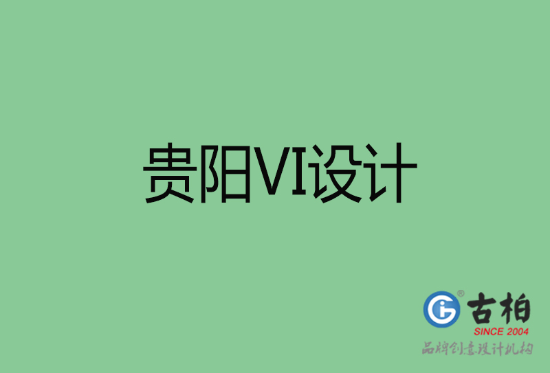 贵阳品牌VI设计-标语VI设计-贵阳企业VI设计公司