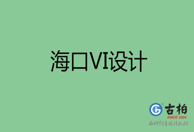 ?？诒曛綱I设计-?？谄放芕I设计公司