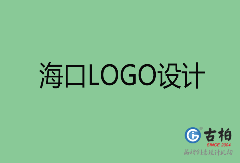 ?？谑蠰OGO设计-公司商标设计-海口企业LOGO设计公司