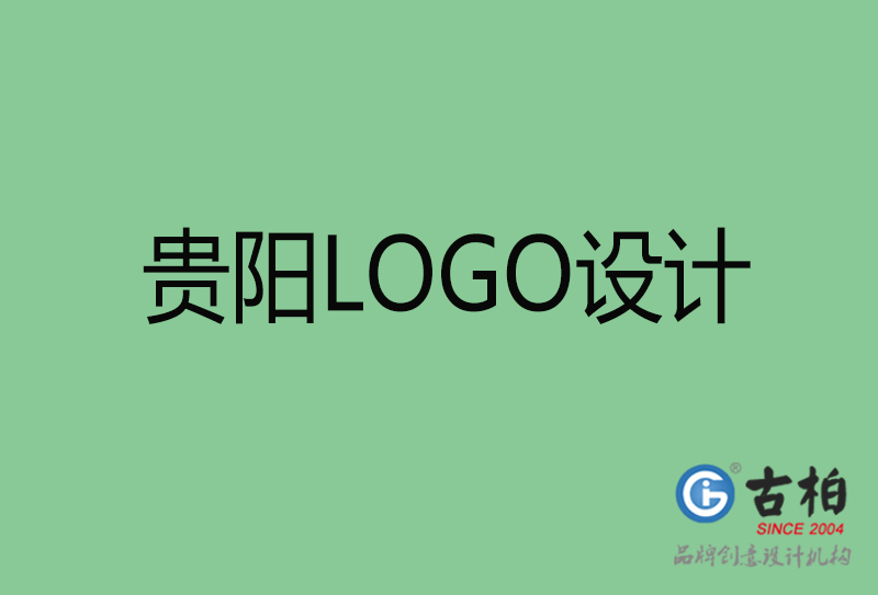 贵阳LOGO设计-贵阳LOGO设计公司