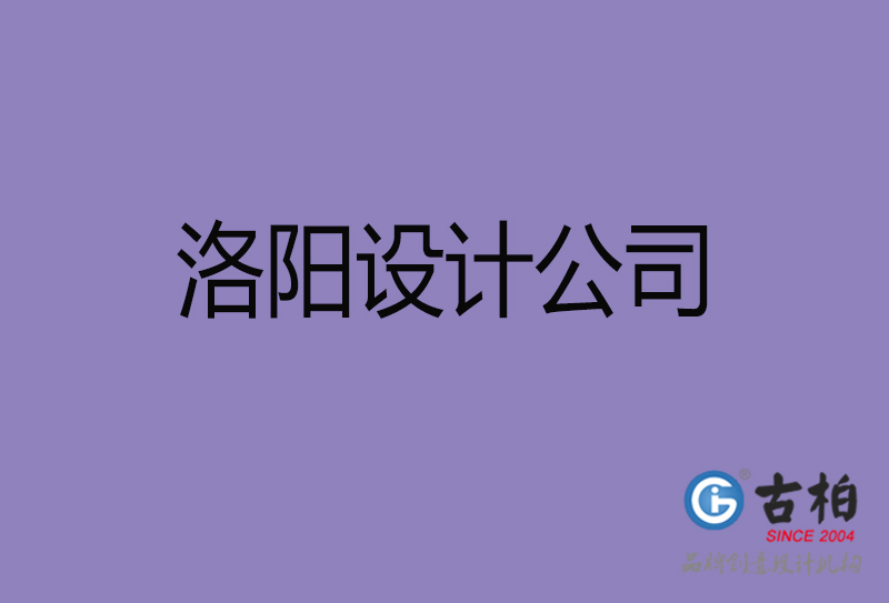洛阳市宣传4a广告公司-企业4a广告设计-洛阳4a广告设计公司