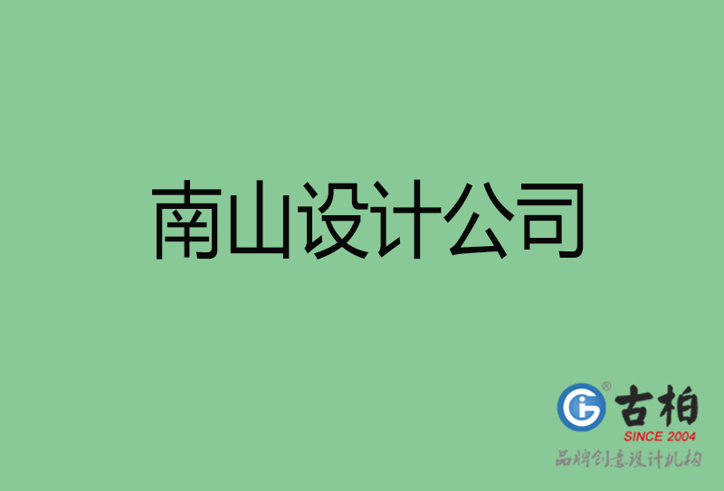 南山高端设计-广告设计-南山4a广告设计公司