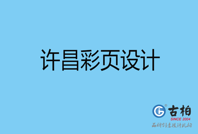 许昌彩页折页印刷-企业彩页设计-许昌彩页设计公司