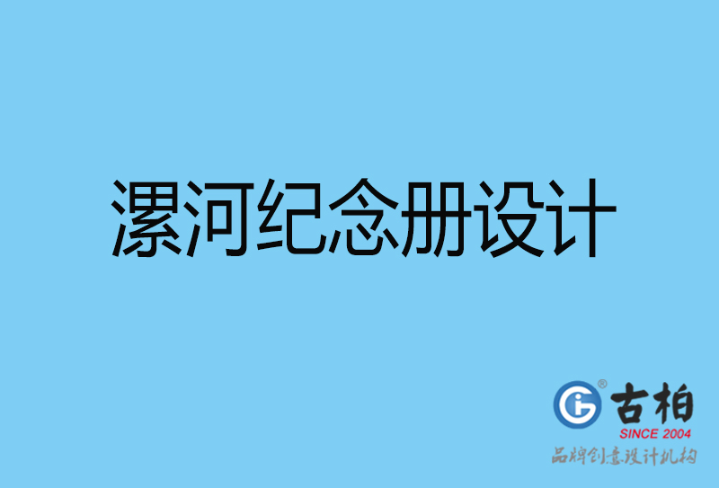 漯河领导纪念册设计-企业相册制作-漯河企业纪念册设计公司