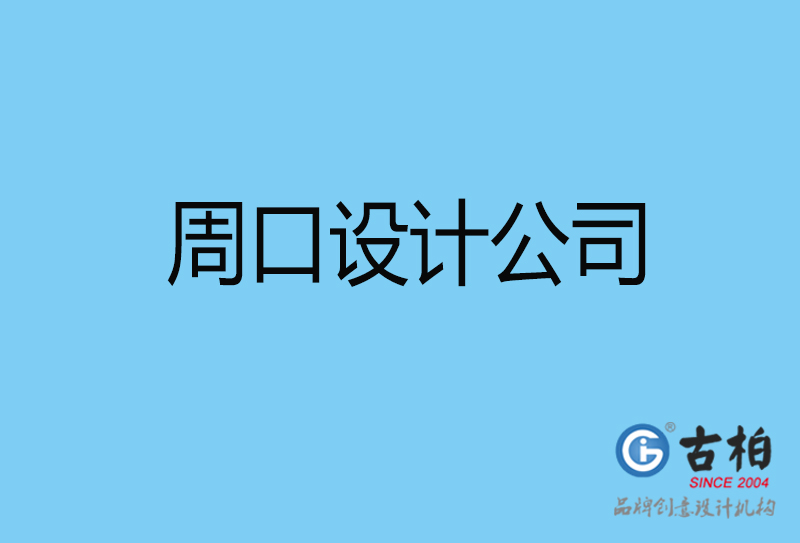 周口4a广告设计-国际4a广告-周口4a广告策划公司