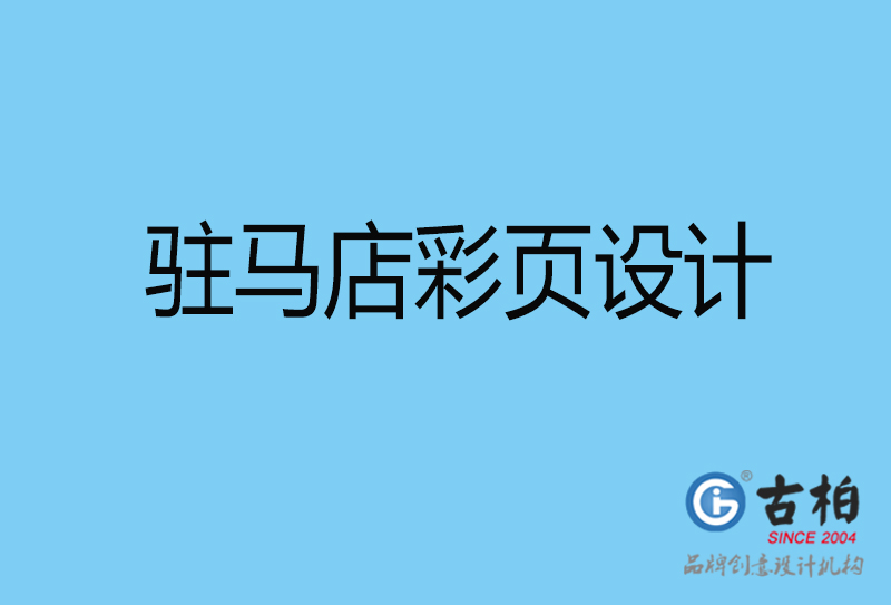 驻马店书刊彩页设计-企业彩页设计-驻马店彩页设计公司
