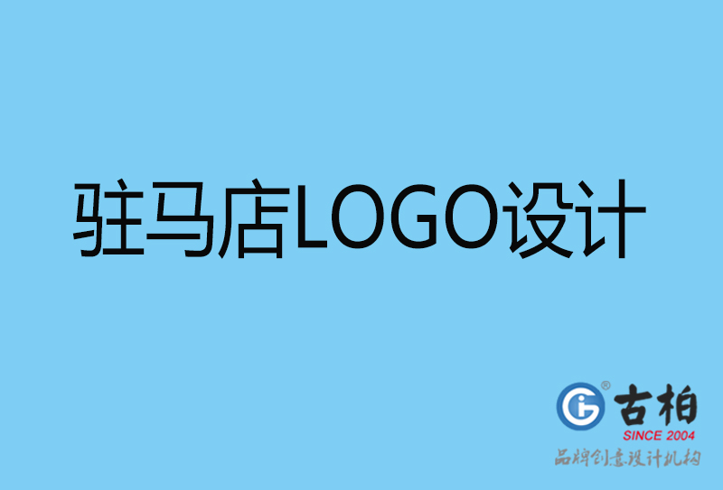 驻马店LOGO设计-驻马店LOGO设计公司