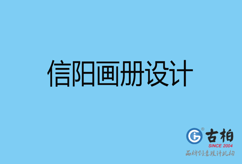 信阳画册设计-信阳画册设计公司