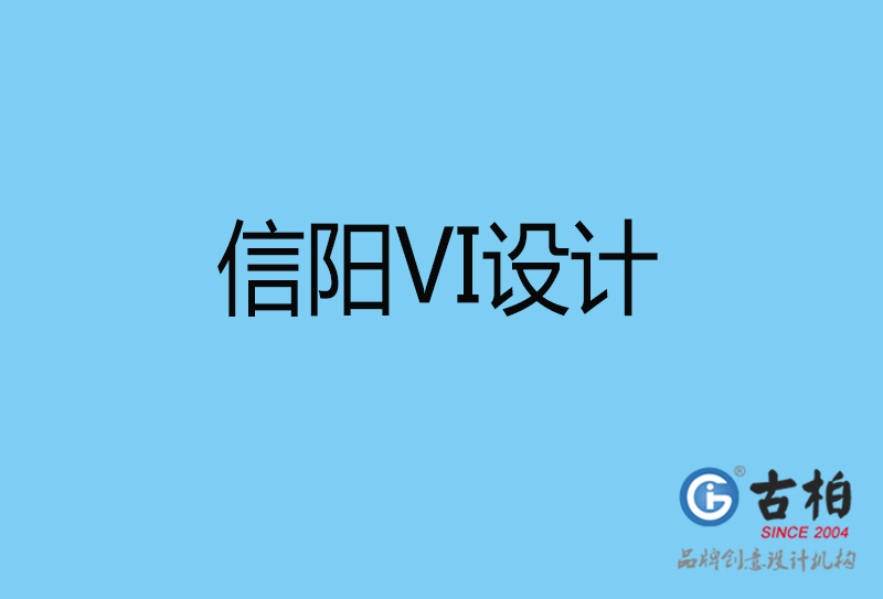 信阳VI设计-信阳VI设计公司