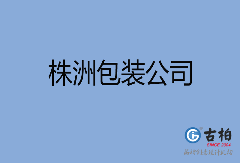 株洲商品包装设计-株洲包装设计公司