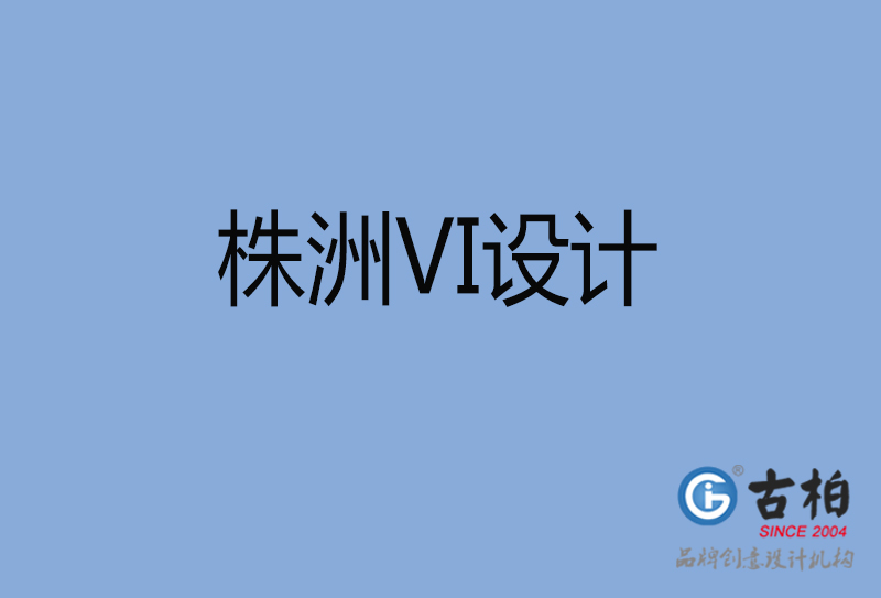株洲市品牌VI设计-VI形象设计-株洲企业VI设计公司