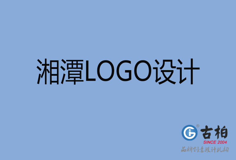 湘潭LOGO设计-湘潭LOGO设计公司
