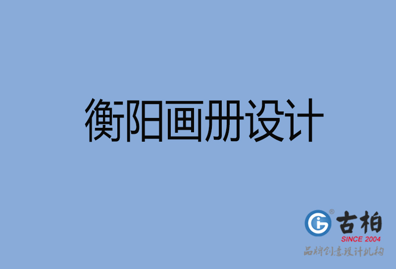 衡阳招商画册设计-衡阳招商画册设计公司