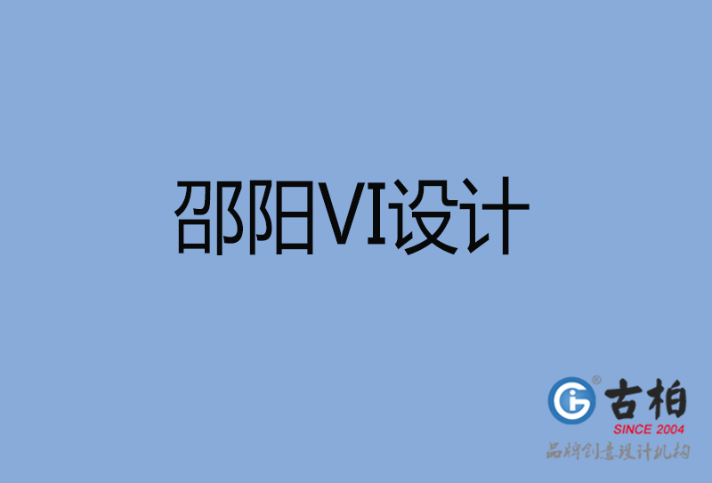 邵阳品牌VI设计-标志VI设计-邵阳VI设计公司