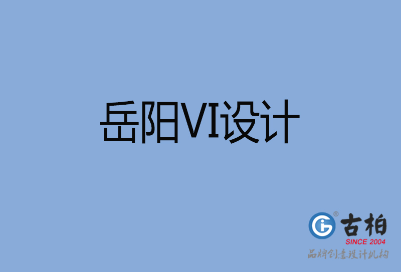 岳阳市品牌VI设计-VI形象设计-岳阳企业VI设计公司