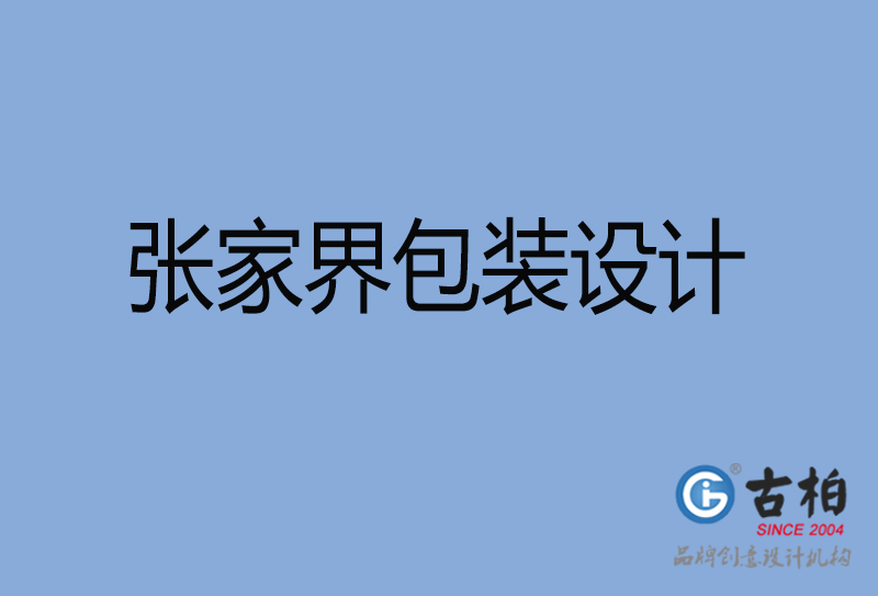 张家界市产品包装设计-张家界高端包装设计公司
