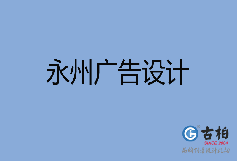 永州广告设计-永州广告设计公司