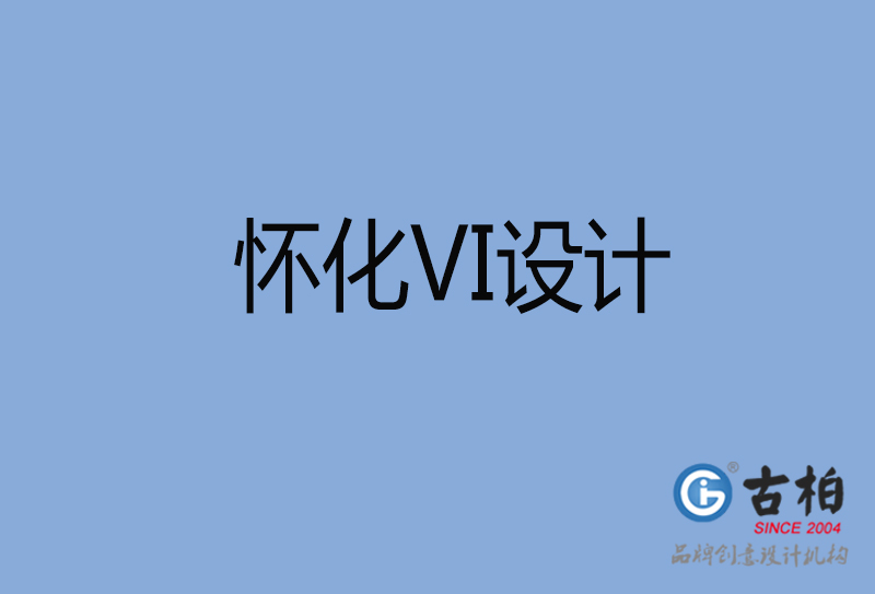 怀化标志VI设计-怀化VI设计公司