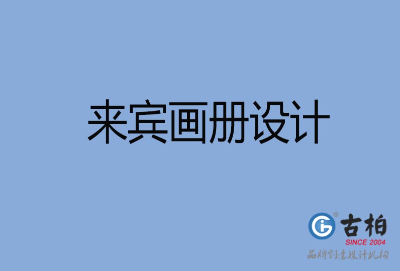 来宾画册设计
